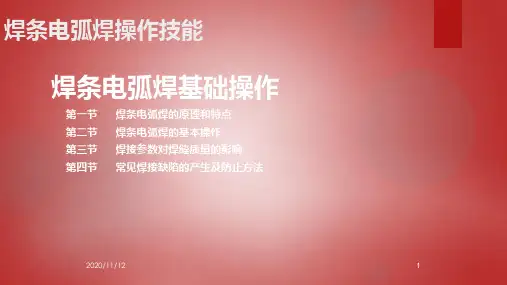 焊条电弧焊基础操作PPT课件