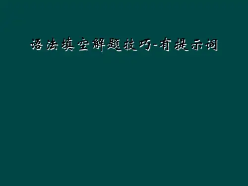 语法填空解题技巧有提示词