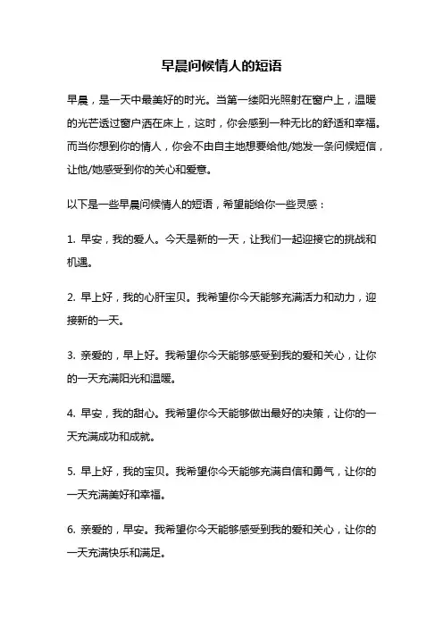 早晨问候情人的短语