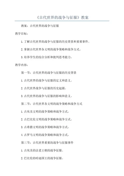 《古代世界的战争与征服》教案