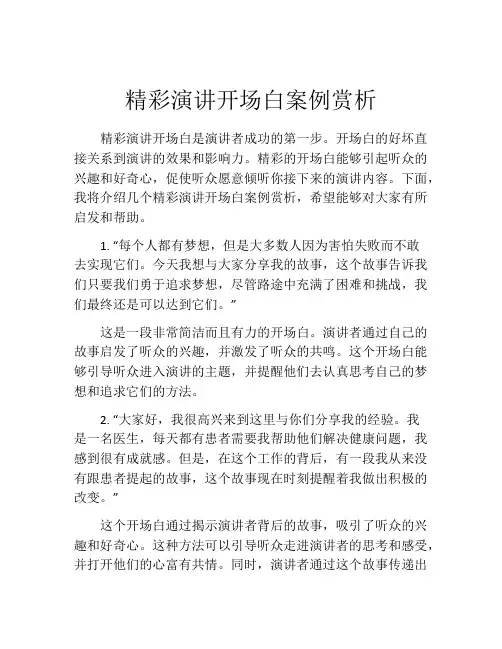 精彩演讲开场白案例赏析