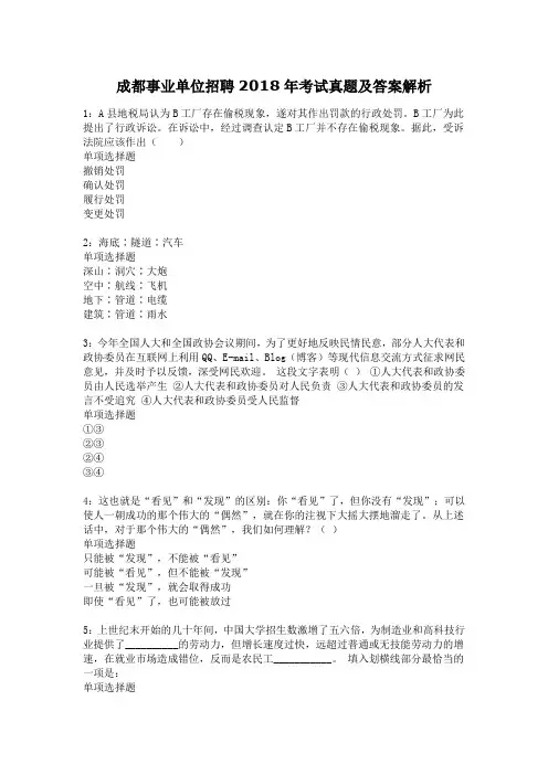 成都事业单位招聘2018年考试真题及答案解析