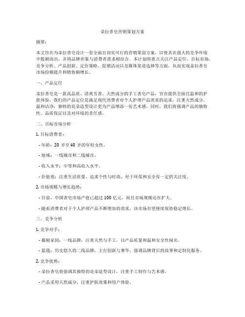 朵拉香皂营销策划方案
