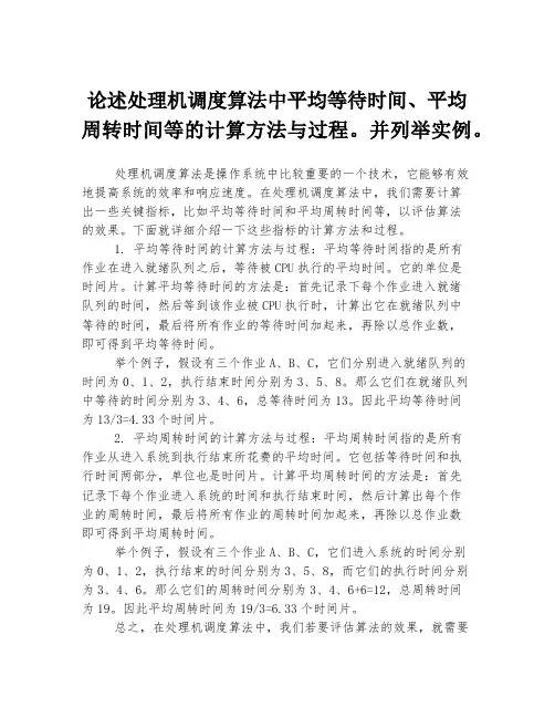 论述处理机调度算法中平均等待时间、平均周转时间等的计算方法与过程。并列举实例。