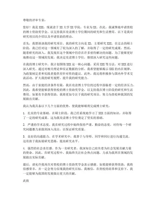 读博士资助申请书范文模板