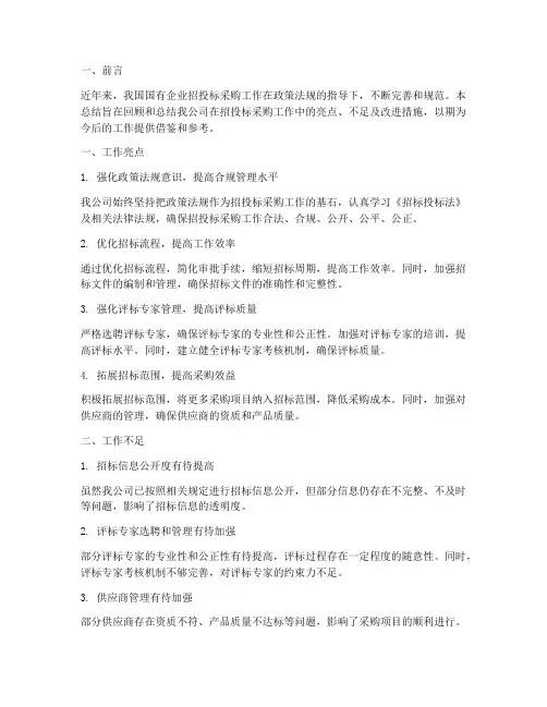 国企招投标采购总结范文