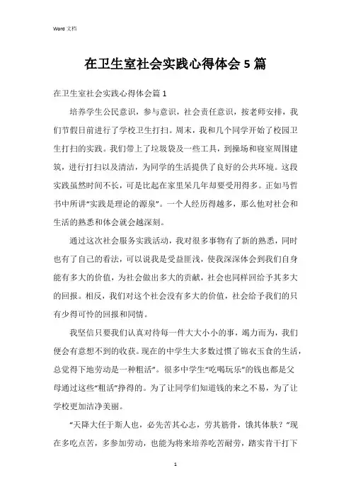 在卫生室社会实践心得体会5篇