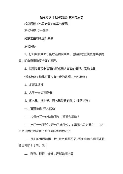 起点阅读《七只老鼠》教案与反思