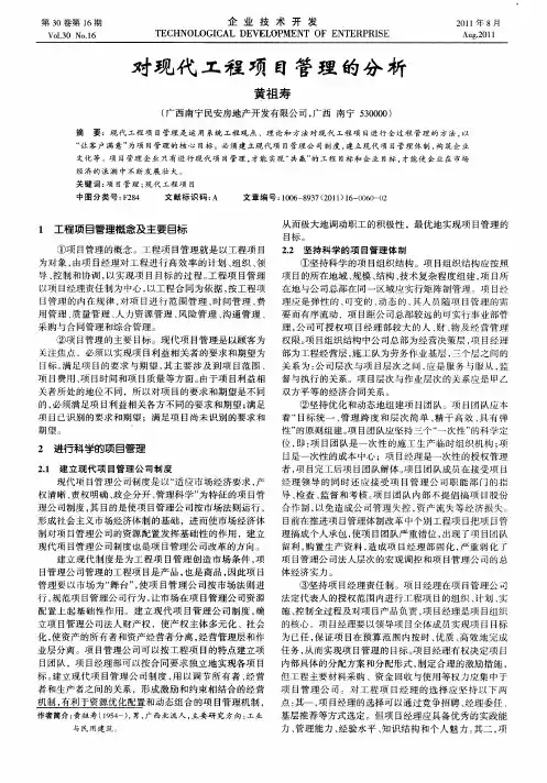 对现代工程项目管理的分析