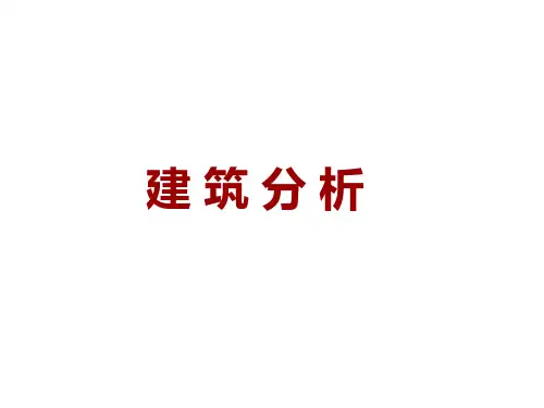 建筑分析