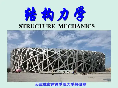 结构力学朱慈勉版上课件7