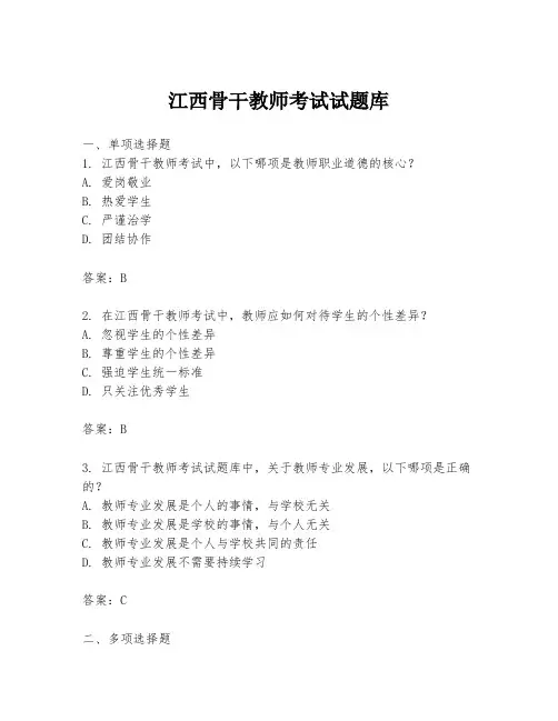 江西骨干教师考试试题库