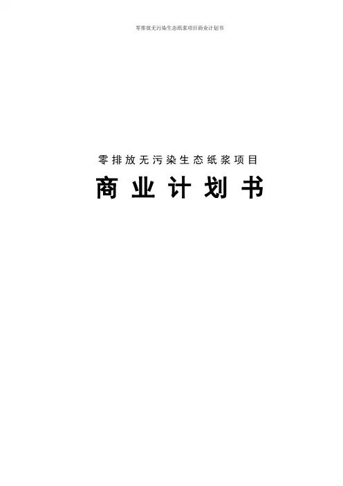 零排放无污染生态纸浆生产加工项目商业计划书
