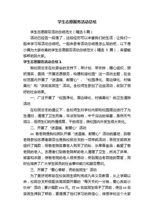 学生志愿服务活动总结范文（精选5篇）