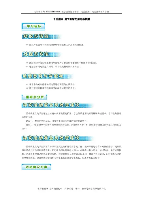 子主题四建立我家的用电器档案(精)