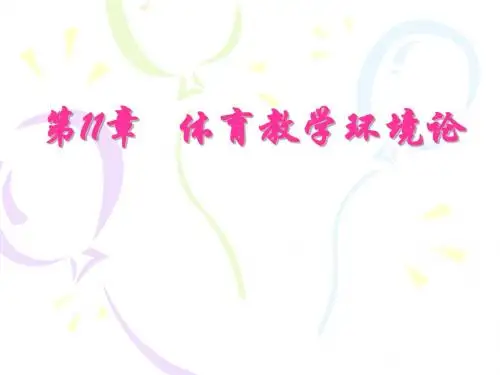 第11章 体育教学环境论