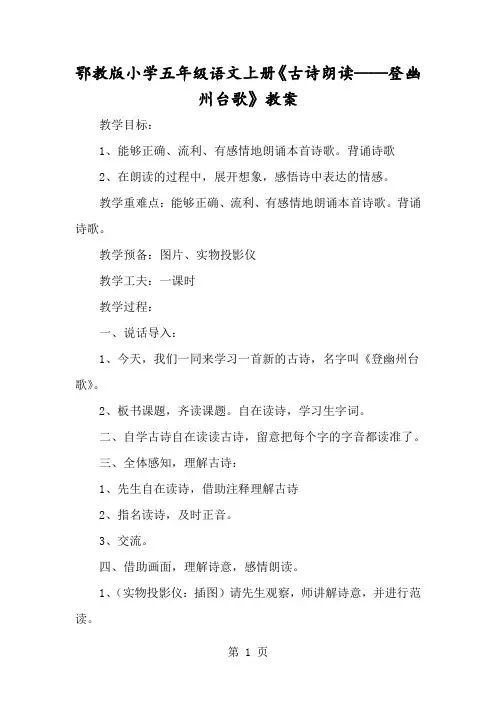 鄂教版小学五年级语文上册《古诗诵读登幽州台歌》教案-经典教学教辅文档