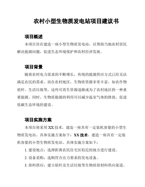 农村小型生物质发电站项目建议书