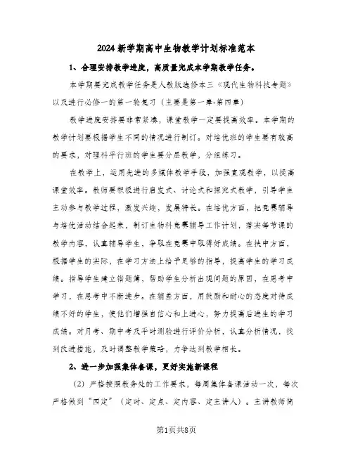 2024新学期高中生物教学计划标准范本(三篇)