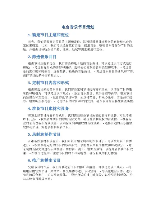 电台音乐节目策划