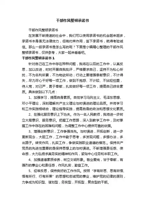干部作风整顿承诺书