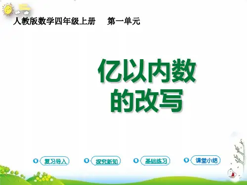 四年级上册亿以内数的改写(人教版)