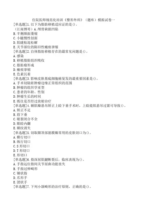 住院医师规范化培训《整形外科》(题库)模拟试卷一