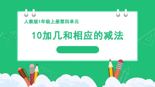 《10加几和相应的减法》精品课件