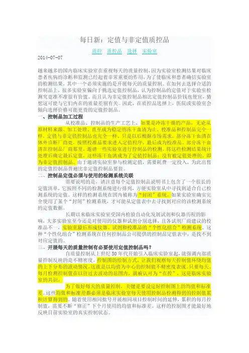 定值与非定值质控品