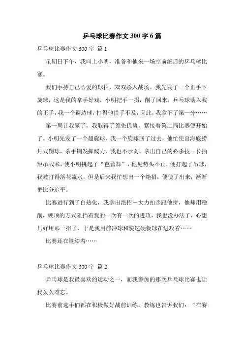 乒乓球比赛作文300字6篇