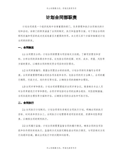 计划合同部职责