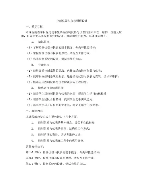 控制仪器与仪表课程设计