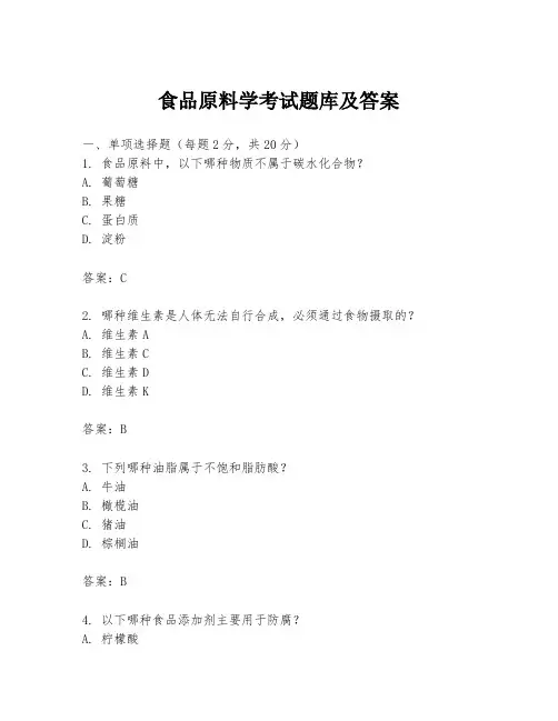 食品原料学考试题库及答案