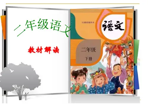 2018年人教版二年级下册语文教材解读