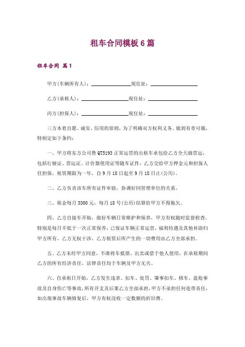 租车合同模板6篇
