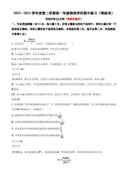 北京市海淀区2023-2024学年高一下学期4月期中物理试题含答案