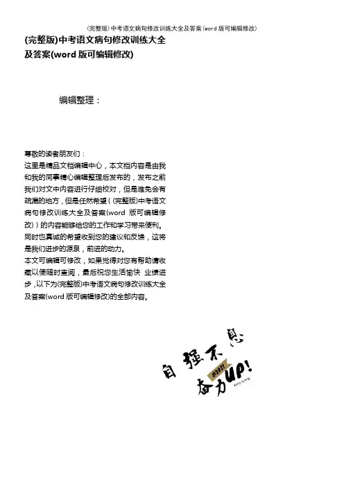 中考语文病句修改训练大全及答案(K12教育文档)