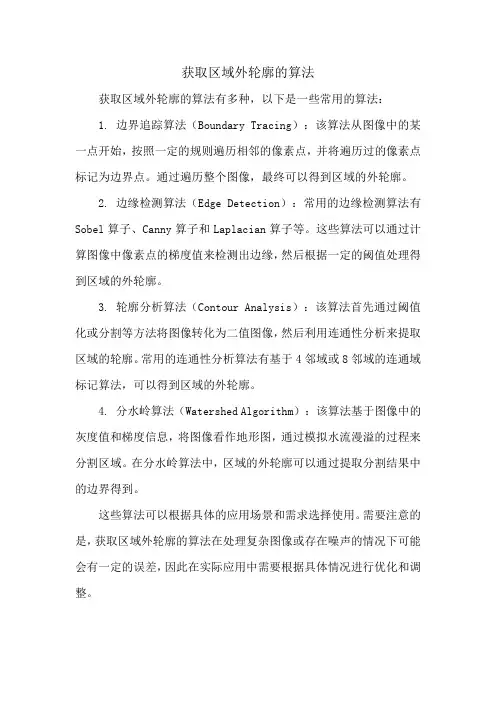 获取区域外轮廓的算法