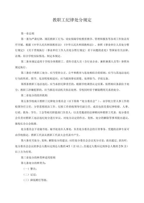 教职工纪律处分规定