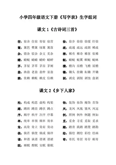 小学四年级语文下册《写字表》生字组词