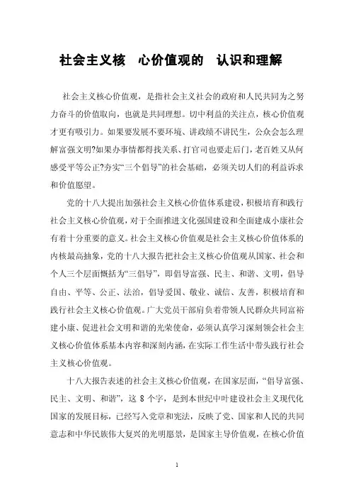 社会主义核心价值观的认识和理解