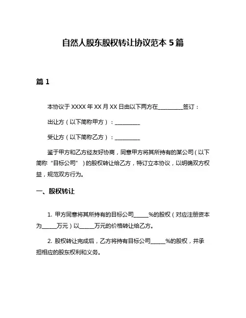 自然人股东股权转让协议范本5篇