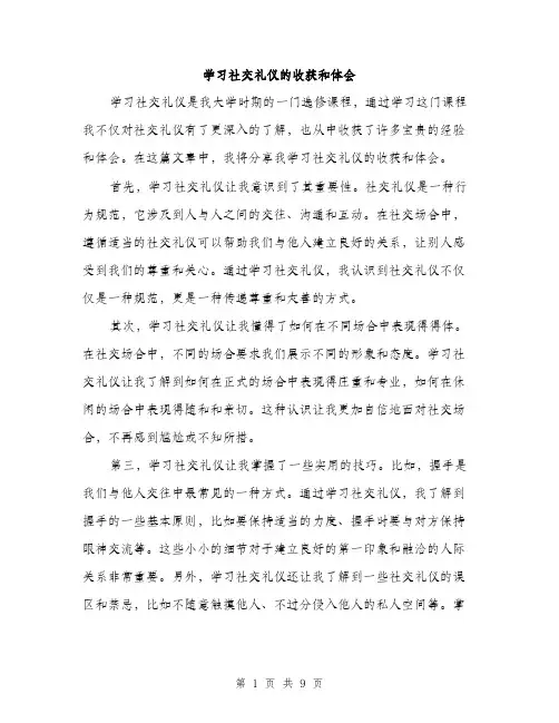学习社交礼仪的收获和体会（4篇）