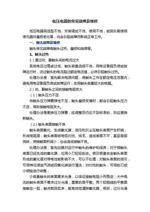 低压电器的常见故障及维修