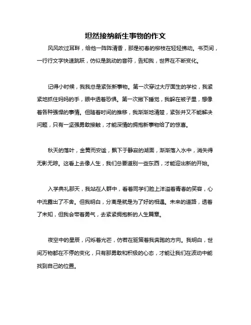坦然接纳新生事物的作文