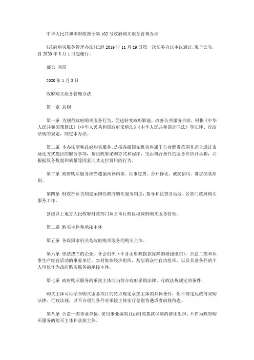 中华人民共和国财政部令第102号政府购买服务管理办法(2020)