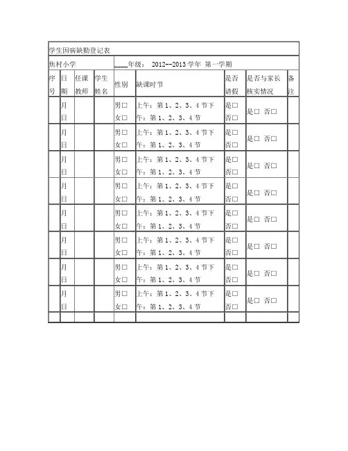 学生因病缺勤登记表