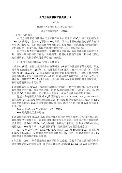 血气分析及酸碱平衡失调(一)