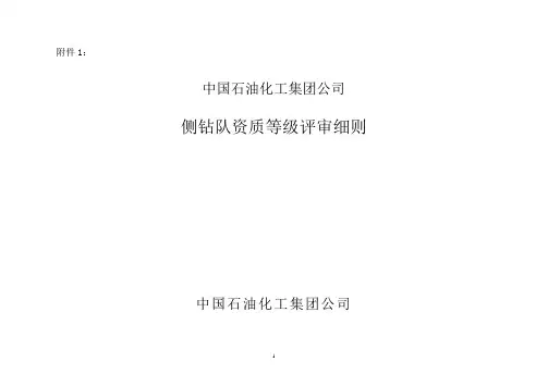侧钻队资质等级评审细则