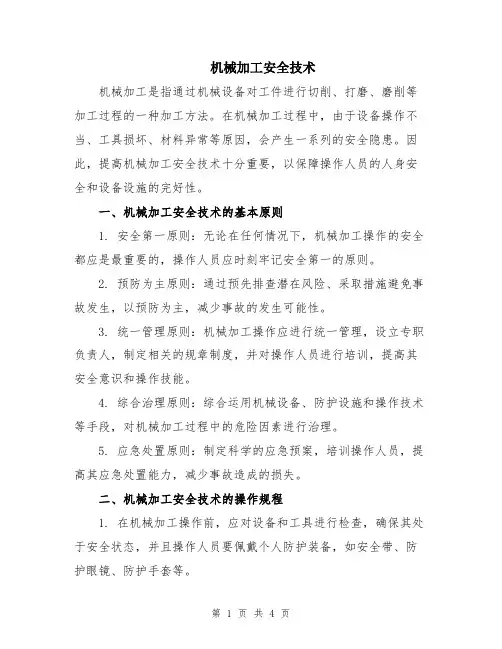 机械加工安全技术